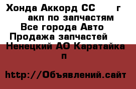 Хонда Аккорд СС7 1994г F20Z1 акп по запчастям - Все города Авто » Продажа запчастей   . Ненецкий АО,Каратайка п.